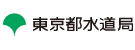 東京水道局